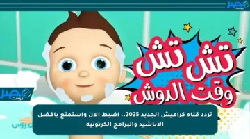 تردد قناة كراميش الجديد 2025.. اضبط الآن واستمتع بأفضل الأناشيد والبرامج الكرتونية